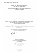 Зверев, Михаил Владимирович. Выбор параметров конструкционных амортизаторов аварийных продольных соударений скоростных поездов: дис. кандидат технических наук: 05.22.07 - Подвижной состав железных дорог, тяга поездов и электрификация. Санкт-Петербург. 2001. 143 с.