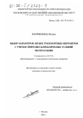 Вагефинежад, Шахрам. Выбор параметров легких транспортных вертолетов с учетом природно-климатических условий эксплуатации: дис. кандидат технических наук: 05.07.02 - Проектирование, конструкция и производство летательных аппаратов. Москва. 2000. 148 с.