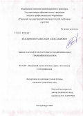 Красниченко, Александр Александрович. Выбор параметров рессорного подвешивания трамвайного вагона: дис. кандидат технических наук: 05.22.07 - Подвижной состав железных дорог, тяга поездов и электрификация. Екатеринбург. 2009. 128 с.