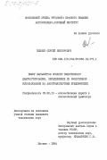 Елесин, Сергей Викторович. Выбор параметров средств технического диагностирования, определяющих их эффективное использование на автотранспортных предприятиях: дис. кандидат технических наук: 05.22.10 - Эксплуатация автомобильного транспорта. Москва. 1984. 250 с.