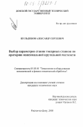 Шульдешов, Александр Сергеевич. Выбор параметров станин токарных станков по критерию максимальной крутильной жесткости: дис. кандидат технических наук: 05.03.01 - Технологии и оборудование механической и физико-технической обработки. Ростов-на-Дону. 2003. 121 с.