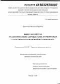 Евреенова, Надежда Юрьевна. Выбор параметров транспортно-пересадочных узлов, формируемых с участием железнодорожного транспорта: дис. кандидат наук: 05.22.08 - Управление процессами перевозок. Москва. 2014. 197 с.