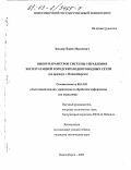 Зельцер, Борис Моисеевич. Выбор параметров управления городских водопроводных сетей: На примере г. Новосибирска: дис. кандидат экономических наук: 05.13.01 - Системный анализ, управление и обработка информации (по отраслям). Новосибирск. 2003. 164 с.