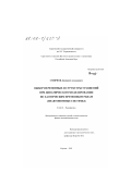 Смирнов, Дмитрий Алексеевич. Выбор переменных и структуры уравнений при динамическом моделировании по хаотическим временным рядам: Неавтономные системы: дис. кандидат физико-математических наук: 01.04.03 - Радиофизика. Саратов. 2001. 177 с.