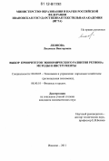Леонова, Людмила Викторовна. Выбор приоритетов экономического развития региона: методы и инструменты: дис. кандидат экономических наук: 08.00.05 - Экономика и управление народным хозяйством: теория управления экономическими системами; макроэкономика; экономика, организация и управление предприятиями, отраслями, комплексами; управление инновациями; региональная экономика; логистика; экономика труда. Иваново. 2011. 198 с.