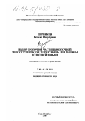 Шорников, Виталий Викторович. Выбор проточной части осевой многоступенчатой гидротурбины для машины подводной добычи: дис. кандидат технических наук: 05.05.06 - Горные машины. Санкт-Петербург. 2000. 138 с.