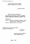 Назаров, Абдурахман Пирмухамедович. Выбор рационального варианта развития и размещения объектов локомотивного хозяйства на полигоне сети: дис. кандидат технических наук: 08.00.05 - Экономика и управление народным хозяйством: теория управления экономическими системами; макроэкономика; экономика, организация и управление предприятиями, отраслями, комплексами; управление инновациями; региональная экономика; логистика; экономика труда. Ташкент. 1984. 188 с.