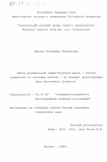 Мурова, Екатерина Викторовна. Выбор рациональной инфраструктуры шахты с учетом надежности ее основных звеньев: На примере проектируемых шахт Восточного Донбасса: дис. кандидат технических наук: 05.15.02 - Подземная разработка месторождений полезных ископаемых. Москва. 1998. 182 с.