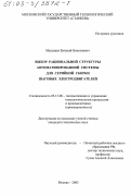 Малышев, Евгений Николаевич. Выбор рациональной структуры автоматизированной системы для серийной сборки шаговых электродвигателей: дис. кандидат технических наук: 05.13.06 - Автоматизация и управление технологическими процессами и производствами (по отраслям). Москва. 2003. 130 с.