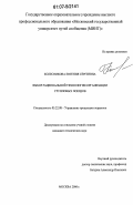 Колесникова, Евгения Сергеевна. Выбор рациональной технологии организации групповых поездов: дис. кандидат технических наук: 05.22.08 - Управление процессами перевозок. Москва. 2007. 151 с.