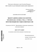 Бобарика, Игорь Олегович. Выбор рациональных параметров экраноплана схемы "утка" с учётом интерференции несущих поверхностей: дис. кандидат технических наук: 05.07.02 - Проектирование, конструкция и производство летательных аппаратов. Иркутск. 2010. 160 с.