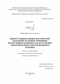 Епифанцев, Кирилл Валерьевич. Выбор рациональных параметров наборной матрицы торфяной формующей машины для получения энергоплотного окускованного топлива: дис. кандидат технических наук: 05.05.06 - Горные машины. Санкт-Петербург. 2012. 145 с.