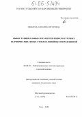 Шедлось, Ангелина Игоревна. Выбор рациональных параметров низкочастотных шарнирно-рычажных стендов линейных перемещений: дис. кандидат технических наук: 05.02.02 - Машиноведение, системы приводов и детали машин. Тула. 2005. 143 с.