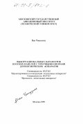 Ван Чжицзинь. Выбор рациональных параметров плоских панелей с точечными опорами для космических аппаратов: дис. кандидат технических наук: 05.07.02 - Проектирование, конструкция и производство летательных аппаратов. Москва. 1999. 136 с.