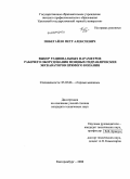 Побегайло, Петр Алексеевич. Выбор рациональных параметров рабочего оборудования мощных гидравлических экскаваторов прямого копания: дис. кандидат технических наук: 05.05.06 - Горные машины. Екатеринбург. 2008. 303 с.