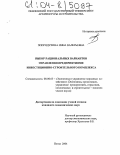 Попрядухина, Инна Валерьевна. Выбор рациональных вариантов управления предприятиями инвестиционно-строительного комплекса: дис. кандидат экономических наук: 08.00.05 - Экономика и управление народным хозяйством: теория управления экономическими системами; макроэкономика; экономика, организация и управление предприятиями, отраслями, комплексами; управление инновациями; региональная экономика; логистика; экономика труда. Пенза. 2004. 198 с.