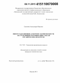 Сазонова, Александра Юрьевна. Выбор разделяющих агентов и закономерности экстрактивной ректификации смесей органических продуктов: дис. кандидат наук: 05.17.04 - Технология органических веществ. Москва. 2015. 225 с.