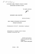 Мухитдинов, Акмал Анварович. Выбор режимов управления бесступенчатой передачи автомобиля: дис. кандидат технических наук: 00.00.00 - Другие cпециальности. Москва. 1984. 211 с.