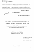 Сахар, Абдул Шакур. Выбор системы подземной разработки крутых рудных жил (на примере баритового месторождения "Сангилян" ДРА): дис. кандидат технических наук: 05.15.02 - Подземная разработка месторождений полезных ископаемых. Москва. 1985. 165 с.