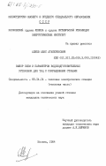 Алиев, Абас Агакеримович. Выбор схем и параметров водоподготовительных установок для ТЭЦ с сокращенными стоками: дис. кандидат технических наук: 05.14.14 - Тепловые электрические станции, их энергетические системы и агрегаты. Москва. 1984. 196 с.