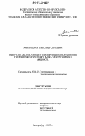 Александров, Александр Сергеевич. Выбор состава работающего генерирующего оборудования в условиях конкурентного рынка электроэнергии и мощности: дис. кандидат технических наук: 05.14.02 - Электростанции и электроэнергетические системы. Екатеринбург. 2007. 157 с.