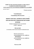 Гаджиабакаров, Гаджиабакар Магомедович. Выбор способа антипаразитарной обработки при эхинококкэктомии печени: дис. кандидат медицинских наук: 14.00.27 - Хирургия. Махачкала. 2004. 164 с.