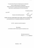 Гасников, Анатолий Владимирович. Выбор способа коррекции коарктации аорты на основании анатомических и гемодинамических параметров: дис. кандидат наук: 14.01.26 - Сердечно-сосудистая хирургия. Санкт-Петербург. 2013. 140 с.