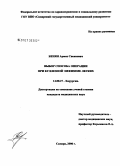 Бенян, Армен Сисакович. Выбор способа операции при буллезной эмфиземе легких: дис. кандидат медицинских наук: 14.00.27 - Хирургия. Самара. 2006. 213 с.