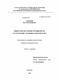 Горюнов, Илья Владимирович. Выбор способа реконструкции после гастрэктомии у больных раком желудка: дис. кандидат медицинских наук: 14.00.27 - Хирургия. Москва. 2008. 132 с.