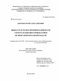 Дьяченко, Юрий Александрович. Выбор средств обеспечения надежности электроснабжения птицефабрики по многокритериальной модели: дис. кандидат технических наук: 05.20.02 - Электротехнологии и электрооборудование в сельском хозяйстве. Москва. 2008. 160 с.