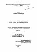 Останин, Алексей Юрьевич. Выбор стратегических направлений интернационализации предприятий: дис. кандидат экономических наук: 08.00.05 - Экономика и управление народным хозяйством: теория управления экономическими системами; макроэкономика; экономика, организация и управление предприятиями, отраслями, комплексами; управление инновациями; региональная экономика; логистика; экономика труда. Новосибирск. 2006. 146 с.