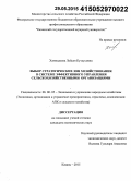 Хаммадеева, Лейсан Кутдусовна. Выбор стратегических зон хозяйствования в системе эффективного управления сельскохозяйственными организациями: дис. кандидат наук: 08.00.05 - Экономика и управление народным хозяйством: теория управления экономическими системами; макроэкономика; экономика, организация и управление предприятиями, отраслями, комплексами; управление инновациями; региональная экономика; логистика; экономика труда. Казань. 2015. 190 с.