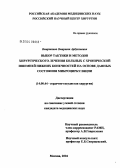 Омаржанов, Омаржан Арбуханович. Выбор тактики и методов хирургического лечения больных с хронической ишемией нижних конечностей на основе данных состояния микроциркуляции: дис. кандидат медицинских наук: 14.00.44 - Сердечно-сосудистая хирургия. Москва. 2004. 170 с.