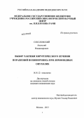 Соколовский, Анатолий Владимирович. ВЫБОР ТАКТИКИ ХИРУРГИЧЕСКОГО ЛЕЧЕНИЯ ПОРАЖЕНИЙ ПОЗВОНОЧНИКА ПРИ ЛИМФОИДНЫХ ОПУХОЛЯХ: дис. кандидат медицинских наук: 14.01.12 - Онкология. Москва. 2013. 158 с.