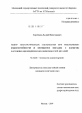 Харитонов, Андрей Вячеславович. Выбор технологических альтернатив при обеспечении износостойкости и прочности посадок с натягом наружных цилиндрических поверхностей деталей: дис. кандидат технических наук: 05.02.08 - Технология машиностроения. Москва. 2009. 145 с.