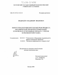 Медведев, Владимир Иванович. Выбор технологических параметров процесса механической обработки зубьев колес конических и гипоидных передач с учетом возможностей станка: дис. доктор технических наук: 05.03.01 - Технологии и оборудование механической и физико-технической обработки. Москва. 2003. 406 с.