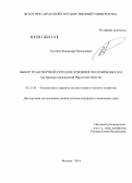 Костяев, Владимир Николаевич. Выбор транспортной сети для освоения лесосырьевых баз: на примере предприятий Иркутской области: дис. кандидат наук: 05.21.01 - Технология и машины лесозаготовок и лесного хозяйства. Москва. 2014. 183 с.