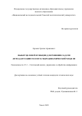 Еремян Грачик Араикович. Выбор целевой функции для решения задачи автоадаптации геолого-гидродинамической модели: дис. кандидат наук: 05.13.01 - Системный анализ, управление и обработка информации (по отраслям). ФГАОУ ВО «Национальный исследовательский Томский политехнический университет». 2022. 141 с.