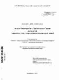 Мальцева, Алиса Сергеевна. Выбор творческого жизненного пути личности в контекстах социальных взаимодействий: дис. кандидат психологических наук: 19.00.01 - Общая психология, психология личности, история психологии. Челябинск. 2011. 194 с.