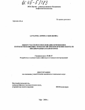 Астахова, Анфиса Наильевна. Выбор участков и обоснование применения потокоотклоняющих технологий при извлечении нефти из неоднородных коллекторов: дис. кандидат технических наук: 25.00.17 - Разработка и эксплуатация нефтяных и газовых месторождений. Уфа. 2004. 146 с.