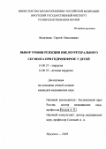 Яковченко, Сергей Николаевич. Выбор уровня резекции пиелоуретерального сегмента при гидронефрозе у детей: дис. : 14.00.27 - Хирургия. Москва. 2005. 132 с.