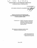 Дурандина, Елизавета Владимировна. Выбор вариантов формирования кластерной системы на предприятиях строительной сферы: дис. кандидат экономических наук: 08.00.05 - Экономика и управление народным хозяйством: теория управления экономическими системами; макроэкономика; экономика, организация и управление предприятиями, отраслями, комплексами; управление инновациями; региональная экономика; логистика; экономика труда. Пенза. 2005. 169 с.