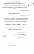 Фисенко, Игорь Алексеевич. Выбор законов управления гидромеханической передачей легкового автомобиля с целью улучшения плавности переключения передач и снижения потерь мощности: дис. кандидат технических наук: 05.05.03 - Колесные и гусеничные машины. Москва. 1984. 181 с.