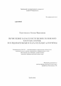 Переславцева, Оксана Николаевна. Вычисление характеристических полиномов плотных матриц: последовательные и параллельные алгоритмы: дис. кандидат физико-математических наук: 05.13.11 - Математическое и программное обеспечение вычислительных машин, комплексов и компьютерных сетей. Тамбов. 2012. 117 с.