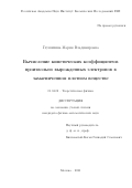 Глушихина Мария Владимировна. Вычисление кинетических коэффициентов произвольно вырожденных электронов в замагниченном плотном веществе.: дис. кандидат наук: 01.04.02 - Теоретическая физика. ФГБУН «Институт космических исследований Российской академии наук». 2020. 115 с.