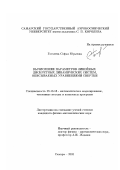 Гоголева, Софья Юрьевна. Вычисление параметров линейных дискретных динамических систем, описываемых уравнениями свертки: дис. кандидат физико-математических наук: 05.13.18 - Математическое моделирование, численные методы и комплексы программ. Самара. 2003. 102 с.