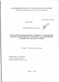 Христова, Пена Христова. Вычисление радиационных поправок в стандартной модели к наблюдаемым величинам на современных ускорителях высоких энергий: дис. доктор физико-математических наук: 01.04.02 - Теоретическая физика. Дубна. 2012. 316 с.