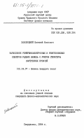 Заболоцкий, Евгений Иванович. Вычисление рентгеноэлектронных и рентгеновских спектров редких земель с учетом структуры внутренних уровней: дис. кандидат физико-математических наук: 01.04.07 - Физика конденсированного состояния. Свердловск. 1984. 264 с.