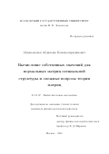 Абдикалыков, Абдикожа Кожанасиридинович. Вычисление собственных значений для нормальных матриц специальной структуры и смежные вопросы теории матриц: дис. кандидат наук: 01.01.07 - Вычислительная математика. Москва. 2016. 190 с.