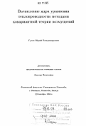 Гусев, Юрий Владимирович. Вычисление ядра уравнения теплопроводности методами ковариантной теории возмущений: [: дис. кандидат физико-математических наук: 01.00.00 - Физико-математические науки. Виннипег( Манитоба, Канада). 1996. 143 с.